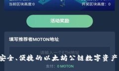 IM钱包：安全、便捷的以太坊公链数字