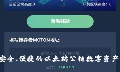 IM钱包：安全、便捷的以太坊公链数字资产管理工具