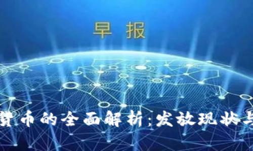 央行数字货币的全面解析：发放现状与未来前景