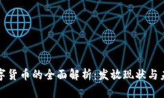 央行数字货币的全面解析：发放现状与