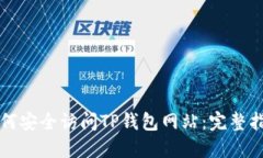 如何安全访问TP钱包网站：完整指南