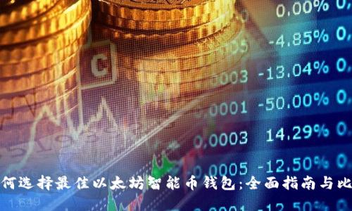 如何选择最佳以太坊智能币钱包：全面指南与比较