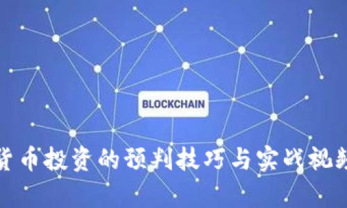 数字货币投资的预判技巧与实战视频解析