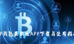 TP钱包最新版APP下载与使用指南