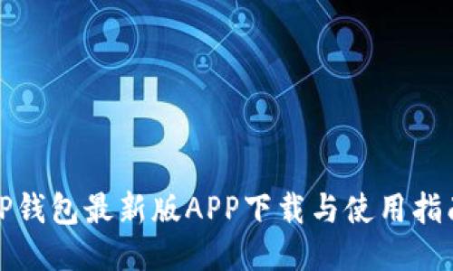 TP钱包最新版APP下载与使用指南