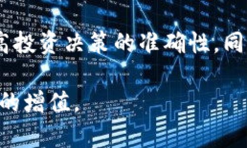   如何创建TP观察钱包：深入解析与实践指南 / 

 guanjianci TP观察钱包, 加密货币, 数字资产管理 /guanjianci 

引言：何为TP观察钱包
随着区块链技术和加密货币的快速发展，数字资产管理越来越受到人们的关注。在这一背景下，TP观察钱包应运而生。TP观察钱包是一种专注于观察和管理加密货币资产的工具，帮助用户更好地了解自己的投资状况、市场动态和资产变动。通过创建这样的钱包，用户不仅能查看他们的数字资产，还能进行更精确的投资决策。

创建TP观察钱包的必要性
在数字货币市场中，信息透明和实时监控是成功投资的关键。然而，传统的钱包往往仅限于资产存储和基本交易功能，而无法提供全面的市场分析和资产动态。TP观察钱包的出现，填补了这一空白。通过观察钱包，用户可以详细了解其资产的流动和潜在价值，更好地规划投资策略。

创建TP观察钱包的步骤
要成功创建TP观察钱包，您需要遵循以下步骤，这些步骤将详细指导您如何设置和使用观察钱包，确保您能充分发挥其价值。

h4步骤1：了解基本概念/h4
在开始创建观察钱包之前，首先要对区块链、加密货币以及钱包的基本概念有一个清晰的认识。这些知识将有助于您在后续操作中避免常见的误区。例如，区块链是一个去中心化的分布式账本，记录了所有的交易信息。而钱包则是用于存储数字货币的工具，分为热钱包和冷钱包两种形式。

h4步骤2：选择适合的平台/h4
接下来，您需要选择一个支持TP观察钱包的平台。目前，有很多知名的数字资产管理平台提供相关钱包服务。例如，某些平台具备强大的监控和分析功能，使用户能够即时了解市场的最新动态。在选择时，您应该考虑平台的安全性、用户评价和技术支持等因素。

h4步骤3：注册账户/h4
一旦选择好了平台，您需要在其官方网站进行注册。在注册过程中，请务必使用复杂的密码，并开启两步验证功能，以增强账户的安全性。大多数平台都会通过电子邮件或短信方式为您发送确认信息，请确保您能及时收到并完成验证步骤。

h4步骤4：创建观察钱包/h4
注册完成后，您可以在平台内创建TP观察钱包。通常，这一过程非常简单，只需点击“创建钱包”或相关选项，然后选择“观察钱包”类型。在弹出的窗口中，您可能需要输入一些基本信息，例如钱包名称、虚拟资产种类等。在设置完成后，钱包将会被生成并显示在您的账户管理界面中。

h4步骤5：导入资产信息/h4
创建观察钱包后，您可以开始导入数字资产的信息。通常，平台会提供导入CSV文件或手动输入的功能。通过导入资产信息，观察钱包将能够跟踪您持有的所有数字货币的实时价值和变动情况。这一步骤尤为重要，它直接影响到您在后续决策中的数据准确性。

TP观察钱包的功能与优势
创建TP观察钱包后，您将受益于众多强大的功能和优势，帮助您更好地管理和监控您的数字资产。

h4实时监控市场动态/h4
TP观察钱包允许用户实时监控市场动态。用户可以查看各类加密货币的实时价格、涨跌幅、成交量等信息。这项功能帮助投资者及时了解市场趋势，做出更准确的投资决策。

h4资产组合分析/h4
通过观察钱包，用户还可以完成对资产组合的分析。钱包会根据用户输入的各类资产信息，计算出整体资产的盈利和亏损情况。借助这一功能，投资者可以更好地评估现有投资策略的有效性，及时调整自己的投资组合。

h4多币种支持与自动同步/h4
TP观察钱包通常支持多种加密货币，用户可以同时管理不同种类的数字资产。此外，部分平台还提供自动同步功能，让用户不必手动输入变化的资产信息，一旦市场价格变动，钱包将自动更新数据，做到实时反映。

安全性考虑
尽管TP观察钱包为用户带来了便利，但在安全性上仍需谨慎。首先，用户应定期更改密码，并启用两步验证。其次，建议定期备份钱包数据，以防意外丢失。此外，避免在公共网络下使用观察钱包，以免信息被盗取。

常见问题解答
创建TP观察钱包过程中，有些问题可能会时常困扰用户。以下是一些常见问题及其解答，希望能为您提供帮助。

h4问：TP观察钱包支持哪种加密货币？/h4
答：大多数TP观察钱包支持主流的加密货币，如比特币、以太坊、莱特币等。但不同的平台支持的币种可能存在差异。在创建之前，建议核实平台支持的币种列表。

h4问：如何保证我的资产安全？/h4
答：提高安全性的措施包括使用复杂且独特的密码、启用两步验证、定期备份钱包数据等，确保您在使用观察钱包的过程中，始终保持高水平的安全意识。

h4问：我可以在TP观察钱包中直接进行交易吗？/h4
答：TP观察钱包的主要功能是资产监控和分析，并不支持直接交易。如果您希望进行交易，建议选择具备交易功能的钱包，或在支持交易的平台上进行操作。

结论：享受TP观察钱包带来的便利
创建TP观察钱包是有效管理和监控加密货币资产的重要一步。通过上述步骤，您能够轻松创建观察钱包，从而更好地跟踪市场动态、分析资产组合、提高投资决策的准确性。同时，不容忽视的是，保持良好的安全性意识，确保您的数字资产保护得当，将有助于在这个快速变化的市场中保持竞争力。

总之，TP观察钱包不仅是一个简单的工具，更是您投资旅程中的得力助手。希望您在今后的投资中，能够充分利用这一工具，抓住更多的机会，实现财富的增值。