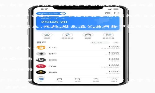  如何创建TP观察钱包：深入解析与实践指南 / 

 guanjianci TP观察钱包, 加密货币, 数字资产管理 /guanjianci 

引言：何为TP观察钱包
随着区块链技术和加密货币的快速发展，数字资产管理越来越受到人们的关注。在这一背景下，TP观察钱包应运而生。TP观察钱包是一种专注于观察和管理加密货币资产的工具，帮助用户更好地了解自己的投资状况、市场动态和资产变动。通过创建这样的钱包，用户不仅能查看他们的数字资产，还能进行更精确的投资决策。

创建TP观察钱包的必要性
在数字货币市场中，信息透明和实时监控是成功投资的关键。然而，传统的钱包往往仅限于资产存储和基本交易功能，而无法提供全面的市场分析和资产动态。TP观察钱包的出现，填补了这一空白。通过观察钱包，用户可以详细了解其资产的流动和潜在价值，更好地规划投资策略。

创建TP观察钱包的步骤
要成功创建TP观察钱包，您需要遵循以下步骤，这些步骤将详细指导您如何设置和使用观察钱包，确保您能充分发挥其价值。

h4步骤1：了解基本概念/h4
在开始创建观察钱包之前，首先要对区块链、加密货币以及钱包的基本概念有一个清晰的认识。这些知识将有助于您在后续操作中避免常见的误区。例如，区块链是一个去中心化的分布式账本，记录了所有的交易信息。而钱包则是用于存储数字货币的工具，分为热钱包和冷钱包两种形式。

h4步骤2：选择适合的平台/h4
接下来，您需要选择一个支持TP观察钱包的平台。目前，有很多知名的数字资产管理平台提供相关钱包服务。例如，某些平台具备强大的监控和分析功能，使用户能够即时了解市场的最新动态。在选择时，您应该考虑平台的安全性、用户评价和技术支持等因素。

h4步骤3：注册账户/h4
一旦选择好了平台，您需要在其官方网站进行注册。在注册过程中，请务必使用复杂的密码，并开启两步验证功能，以增强账户的安全性。大多数平台都会通过电子邮件或短信方式为您发送确认信息，请确保您能及时收到并完成验证步骤。

h4步骤4：创建观察钱包/h4
注册完成后，您可以在平台内创建TP观察钱包。通常，这一过程非常简单，只需点击“创建钱包”或相关选项，然后选择“观察钱包”类型。在弹出的窗口中，您可能需要输入一些基本信息，例如钱包名称、虚拟资产种类等。在设置完成后，钱包将会被生成并显示在您的账户管理界面中。

h4步骤5：导入资产信息/h4
创建观察钱包后，您可以开始导入数字资产的信息。通常，平台会提供导入CSV文件或手动输入的功能。通过导入资产信息，观察钱包将能够跟踪您持有的所有数字货币的实时价值和变动情况。这一步骤尤为重要，它直接影响到您在后续决策中的数据准确性。

TP观察钱包的功能与优势
创建TP观察钱包后，您将受益于众多强大的功能和优势，帮助您更好地管理和监控您的数字资产。

h4实时监控市场动态/h4
TP观察钱包允许用户实时监控市场动态。用户可以查看各类加密货币的实时价格、涨跌幅、成交量等信息。这项功能帮助投资者及时了解市场趋势，做出更准确的投资决策。

h4资产组合分析/h4
通过观察钱包，用户还可以完成对资产组合的分析。钱包会根据用户输入的各类资产信息，计算出整体资产的盈利和亏损情况。借助这一功能，投资者可以更好地评估现有投资策略的有效性，及时调整自己的投资组合。

h4多币种支持与自动同步/h4
TP观察钱包通常支持多种加密货币，用户可以同时管理不同种类的数字资产。此外，部分平台还提供自动同步功能，让用户不必手动输入变化的资产信息，一旦市场价格变动，钱包将自动更新数据，做到实时反映。

安全性考虑
尽管TP观察钱包为用户带来了便利，但在安全性上仍需谨慎。首先，用户应定期更改密码，并启用两步验证。其次，建议定期备份钱包数据，以防意外丢失。此外，避免在公共网络下使用观察钱包，以免信息被盗取。

常见问题解答
创建TP观察钱包过程中，有些问题可能会时常困扰用户。以下是一些常见问题及其解答，希望能为您提供帮助。

h4问：TP观察钱包支持哪种加密货币？/h4
答：大多数TP观察钱包支持主流的加密货币，如比特币、以太坊、莱特币等。但不同的平台支持的币种可能存在差异。在创建之前，建议核实平台支持的币种列表。

h4问：如何保证我的资产安全？/h4
答：提高安全性的措施包括使用复杂且独特的密码、启用两步验证、定期备份钱包数据等，确保您在使用观察钱包的过程中，始终保持高水平的安全意识。

h4问：我可以在TP观察钱包中直接进行交易吗？/h4
答：TP观察钱包的主要功能是资产监控和分析，并不支持直接交易。如果您希望进行交易，建议选择具备交易功能的钱包，或在支持交易的平台上进行操作。

结论：享受TP观察钱包带来的便利
创建TP观察钱包是有效管理和监控加密货币资产的重要一步。通过上述步骤，您能够轻松创建观察钱包，从而更好地跟踪市场动态、分析资产组合、提高投资决策的准确性。同时，不容忽视的是，保持良好的安全性意识，确保您的数字资产保护得当，将有助于在这个快速变化的市场中保持竞争力。

总之，TP观察钱包不仅是一个简单的工具，更是您投资旅程中的得力助手。希望您在今后的投资中，能够充分利用这一工具，抓住更多的机会，实现财富的增值。