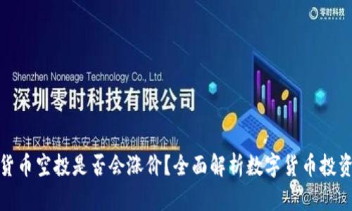 数字货币空投是否会涨价？全面解析数字货币投资策略
