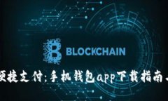 畅享便捷支付：手机钱包app下载指南与