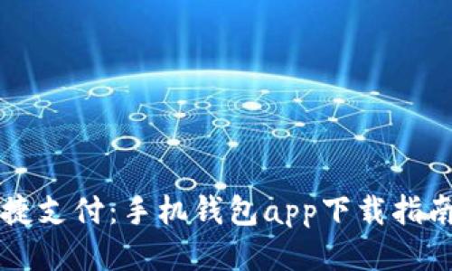 畅享便捷支付：手机钱包app下载指南与推荐