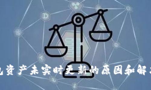TP钱包资产未实时更新的原因和解决方案