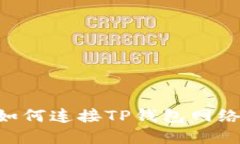 看盘软件如何连接TP钱包网络：全面指