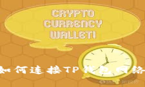 看盘软件如何连接TP钱包网络：全面指南