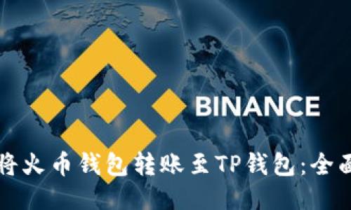 如何将火币钱包转账至TP钱包：全面指南