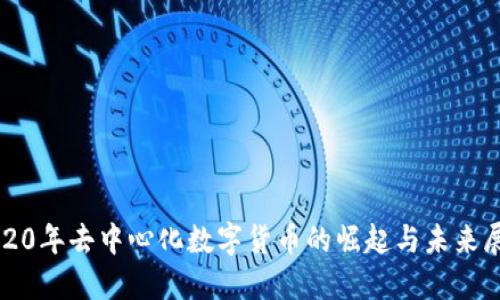 2020年去中心化数字货币的崛起与未来展望