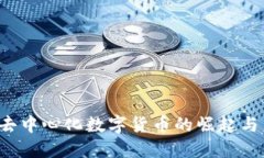 2020年去中心化数字货币的崛起与未来