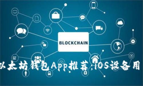 2023年最佳以太坊钱包App推荐：iOS设备用户的理想选择