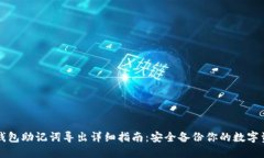 TP钱包助记词导出详细指南：安全备份