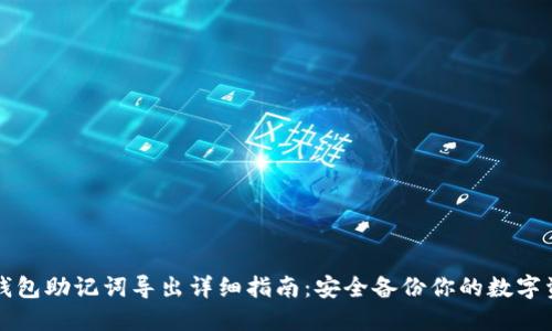 TP钱包助记词导出详细指南：安全备份你的数字资产