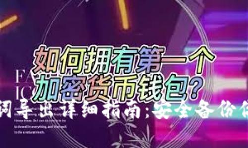 TP钱包助记词导出详细指南：安全备份你的数字资产