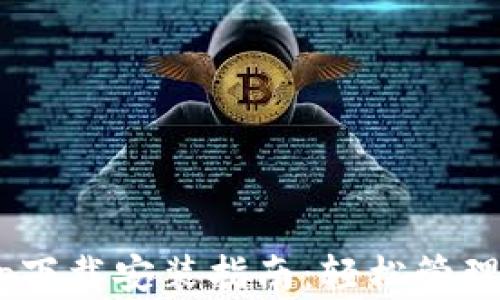 
美图E钱包App下载安装指南：轻松管理你的数字资产