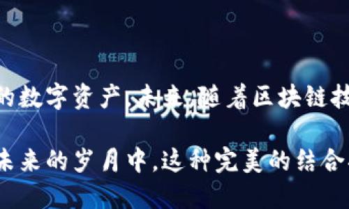kuaijieTP钱包与HT币的完美结合：数字资产管理的新选择/kuaijie

TP钱包, HT币, 数字资产管理/guanjianci

什么是TP钱包？
近年来，随着区块链技术的普及与发展，各种数字货币如雨后春笋般涌现。TP钱包作为其中的佼佼者，凭借其安全性、高效性和用户友好的界面赢得了越来越多用户的青睐。TP钱包不仅提供了数字资产的存储和管理功能，还支持多种币种和区块链的交互，是数字资产爱好者的理想选择。

HT币简介
谈及HT币，首先要了解其背后的平台——火币（Huobi）。火币是全球领先的数字资产交易所之一，HT币则是火币平台的原生代币，为用户提供更低的交易费用和更多的增值服务。HT币不仅可以在火币平台上交易，更是许多DeFi项目和生态系统的核心资产。

TP钱包与HT币的连接
TP钱包支持HT币的存储和交易，为用户提供极大的便利。用户只需通过简单的几步便可在TP钱包中创建或导入自己的火币账户，此后可以实时查看HT币的市场行情和交易状况。这种无缝的集成体验，使得TP钱包成为HT币用户的最佳伴侣。

使用TP钱包的优势
首先，TP钱包以其强大的安全性能而著称。钱包采用了多重加密技术，以确保用户的资产安全。此外，TP钱包还支持指纹和面部识别功能，为用户提供了便捷的身份验证，进一步提升了账户的安全性。

其次，TP钱包的交易速度极快。用户在进行高频交易时，TP钱包的低延迟特性能确保交易的实时执行，帮助用户把握市场机会。

最后，TP钱包的界面设计，适合各类用户。无论是新手还是资深玩家，均可轻松上手使用。钱包内置的市场数据分析工具，更是助力用户进行合理决策，最大化投资收益。

如何在TP钱包中交易HT币？
对于新手来说，在TP钱包中交易HT币其实并不难。首先用户需要从官网或应用商店下载TP钱包，并通过手机号或邮箱进行注册。注册完成后，用户可以选择创建新钱包或导入已有钱包。

完成钱包设置后，用户可以通过“市场”页面查询HT币的实时价格。在确认价格后，用户可以选择“买入”或“卖出”，输入想要交易的数量，系统会自动计算出相应的费用和收益。确认后，点击“交易”便可完成。

TP钱包与HT币的未来展望
随着区块链技术的不断进步和数字货币的普及，TP钱包和HT币未来将面临更多机遇和挑战。TP钱包可能会继续拓展支持的币种，以满足用户日益增长的需求。而HT币作为火币平台的核心资产，其应用场景也将不断扩大，激励更多用户参与其中。

对于投资者来说，跟随市场潮流，以HT币为基础投资多个项目，将是一个潜在的发展方向。TP钱包的完善功能及用户体验，无疑会为这条投资之路提供强有力的支持。

如何安全使用TP钱包与HT币？
安全问题始终是数字货币领域不可忽视的话题。用户在使用TP钱包时，应认真遵循以下几点安全建议：
ul
li定期更新TP钱包版本，确保使用最新的安全补丁。/li
li设置强密码，并开启双重认证功能，以增强账户的安全性。/li
li警惕网络钓鱼及恶意软件，不随便点击不明链接。/li
li定期备份钱包信息，确保在设备丢失的情况下能够找回资产。/li
/ul

总结
TP钱包与HT币的结合，是数字资产管理领域的一次有益尝试。用户不仅可以享受到便利的交易体验，还能安全高效地管理自己的数字资产。未来，随着区块链技术的不断发展，TP钱包和HT币可能会带来更多的惊喜，助力用户在数字资产投资的道路上稳步前行。

通过使用TP钱包，用户能够更加轻松地进行HT币的交易和管理，这对于希望在数字货币市场中把握机遇的人来说意义非凡。在未来的岁月中，这种完美的结合将继续推动数字资产管理的创新与发展。