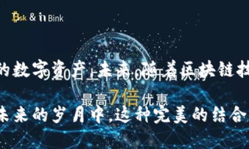 kuaijieTP钱包与HT币的完美结合：数字资产管理的新选择/kuaijie

TP钱包, HT币, 数字资产管理/guanjianci

什么是TP钱包？
近年来，随着区块链技术的普及与发展，各种数字货币如雨后春笋般涌现。TP钱包作为其中的佼佼者，凭借其安全性、高效性和用户友好的界面赢得了越来越多用户的青睐。TP钱包不仅提供了数字资产的存储和管理功能，还支持多种币种和区块链的交互，是数字资产爱好者的理想选择。

HT币简介
谈及HT币，首先要了解其背后的平台——火币（Huobi）。火币是全球领先的数字资产交易所之一，HT币则是火币平台的原生代币，为用户提供更低的交易费用和更多的增值服务。HT币不仅可以在火币平台上交易，更是许多DeFi项目和生态系统的核心资产。

TP钱包与HT币的连接
TP钱包支持HT币的存储和交易，为用户提供极大的便利。用户只需通过简单的几步便可在TP钱包中创建或导入自己的火币账户，此后可以实时查看HT币的市场行情和交易状况。这种无缝的集成体验，使得TP钱包成为HT币用户的最佳伴侣。

使用TP钱包的优势
首先，TP钱包以其强大的安全性能而著称。钱包采用了多重加密技术，以确保用户的资产安全。此外，TP钱包还支持指纹和面部识别功能，为用户提供了便捷的身份验证，进一步提升了账户的安全性。

其次，TP钱包的交易速度极快。用户在进行高频交易时，TP钱包的低延迟特性能确保交易的实时执行，帮助用户把握市场机会。

最后，TP钱包的界面设计，适合各类用户。无论是新手还是资深玩家，均可轻松上手使用。钱包内置的市场数据分析工具，更是助力用户进行合理决策，最大化投资收益。

如何在TP钱包中交易HT币？
对于新手来说，在TP钱包中交易HT币其实并不难。首先用户需要从官网或应用商店下载TP钱包，并通过手机号或邮箱进行注册。注册完成后，用户可以选择创建新钱包或导入已有钱包。

完成钱包设置后，用户可以通过“市场”页面查询HT币的实时价格。在确认价格后，用户可以选择“买入”或“卖出”，输入想要交易的数量，系统会自动计算出相应的费用和收益。确认后，点击“交易”便可完成。

TP钱包与HT币的未来展望
随着区块链技术的不断进步和数字货币的普及，TP钱包和HT币未来将面临更多机遇和挑战。TP钱包可能会继续拓展支持的币种，以满足用户日益增长的需求。而HT币作为火币平台的核心资产，其应用场景也将不断扩大，激励更多用户参与其中。

对于投资者来说，跟随市场潮流，以HT币为基础投资多个项目，将是一个潜在的发展方向。TP钱包的完善功能及用户体验，无疑会为这条投资之路提供强有力的支持。

如何安全使用TP钱包与HT币？
安全问题始终是数字货币领域不可忽视的话题。用户在使用TP钱包时，应认真遵循以下几点安全建议：
ul
li定期更新TP钱包版本，确保使用最新的安全补丁。/li
li设置强密码，并开启双重认证功能，以增强账户的安全性。/li
li警惕网络钓鱼及恶意软件，不随便点击不明链接。/li
li定期备份钱包信息，确保在设备丢失的情况下能够找回资产。/li
/ul

总结
TP钱包与HT币的结合，是数字资产管理领域的一次有益尝试。用户不仅可以享受到便利的交易体验，还能安全高效地管理自己的数字资产。未来，随着区块链技术的不断发展，TP钱包和HT币可能会带来更多的惊喜，助力用户在数字资产投资的道路上稳步前行。

通过使用TP钱包，用户能够更加轻松地进行HT币的交易和管理，这对于希望在数字货币市场中把握机遇的人来说意义非凡。在未来的岁月中，这种完美的结合将继续推动数字资产管理的创新与发展。