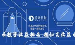 2023年数字货币投资收益排名：揭秘高