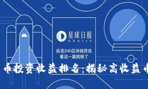 2023年数字货币投资收益排名：揭秘高收益币种与市场动态