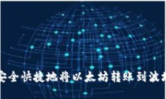 如何安全快捷地将以太坊转账到波场钱