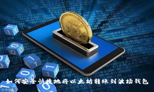 如何安全快捷地将以太坊转账到波场钱包