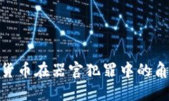 探秘数字货币在器官犯罪中的角色与影
