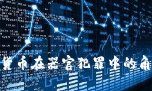 探秘数字货币在器官犯罪中的角色与影响