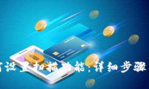 TP钱包如何设置扫描功能：详细步骤与实用技巧