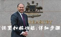 TP钱包如何设置扫描功能：详细步骤与