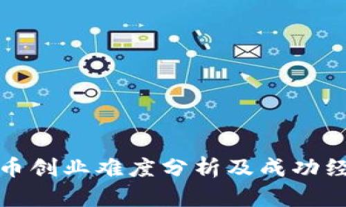 数字货币创业难度分析及成功经验分享
