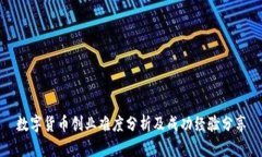 数字货币创业难度分析及成功经验分享