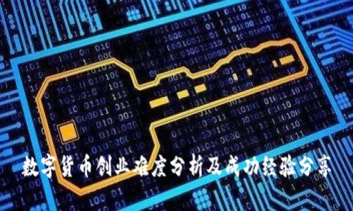 数字货币创业难度分析及成功经验分享