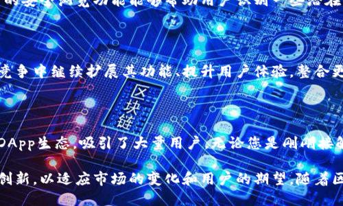TP钱包（TokenPocket钱包）是一个多链数字资产钱包，主要支持以太坊（Ethereum）、波场（Tron）、EOS、BNB链（币安智能链）等多种区块链网络。它为用户提供了一个便捷的方式来存储和管理他们的加密货币及数字资产，支持多种DApp（去中心化应用）的访问。

### TP钱包的特点

#### 多链支持
TP钱包的一个显著优势是其对多条区块链的支持。用户可以在同一个应用中管理不同链上的资产。这种多链兼容性为用户提供了更大的灵活性，使得他们可以在不同的链上进行资产操作，而无需切换不同的钱包应用。

#### 安全性
在数字货币世界中，安全性始终是用户最关心的问题之一。TP钱包在设计之初就高度重视安全性，采用了多种加密技术来保护用户的私钥和资产。此外，相较于中心化钱包，TP钱包的去中心化特点意味着用户对自己的资产拥有更大的控制权。

#### 用户友好的界面
TP钱包的用户界面非常友好，，适合各种水平的用户使用。无论是新手还是老手，都能够快速上手，顺利进行各项操作。清晰的导航和功能分类使得用户可以方便地找到他们所需的功能，例如转账、兑换、查看资产等。

#### DApp生态系统
TP钱包不仅仅是一个简单的数字资产管理工具，它还致力于搭建一个全面的DApp生态系统。用户可以通过Wallet直接访问众多去中心化应用，无论是DeFi项目、游戏还是NFT市场，这都使得TP钱包成为了一个综合性的加密货币使用工具。

### TP钱包如何使用

#### 下载安装
首先，用户需要在应用商店中搜索“TokenPocket”并下载安装。TP钱包支持多种操作系统，包括iOS和Android。安装完成后，用户需要创建一个钱包，设置私钥和助记词以确保资产安全。

#### 添加链
在设置完成后，用户可以选择添加他们希望使用的区块链。通过简单的几步操作，用户便可以实现对多个链上资产的管理。TP钱包界面清晰，用户可以轻松找到添加区块链的选项。

#### 管理资产
用户成功添加链后，可以查看和管理自己在该链上的资产。TP钱包支持多种资产的展示，用户可以直观地看到他们的资产状况，进行转账、兑换等操作。针对不同的资产，用户可以快速找到所需的操作按钮，极大提高了使用效率。

#### 访问DApp
TP钱包能够直接访问当前市场上的众多DApp，用户只需在钱包中找到“DApp”功能，点击进入，即可浏览各种去中心化应用。无论是参与DeFi项目获取收益，还是在NFT交易市场上购买或出售数字艺术作品，TP钱包都能轻松实现。

### 安全性注意事项

#### 保护私钥
无论是在什么平台使用加密货币，保护好自己的私钥都是至关重要的。用户在使用TP钱包时应确保私钥和助记词的安全存储，不与他人分享，更不应保存在不安全的地方。如果私钥泄露，用户将面临资产被盗的风险。

#### 谨防钓鱼网站
在使用去中心化应用时，用户需增强警觉，确保访问的网站是合法的，避免访问伪造的钓鱼网站。TP钱包内置的安全浏览功能能够帮助用户识别一些潜在的风险，降低被钓鱼的几率。

### 未来展望

随着区块链技术的不断发展，多链钱包的需求也在日益增长。TP钱包作为市场上的佼佼者，必然将在未来的竞争中继续扩展其功能、提升用户体验。整合更多的功能，支持更多的区块链特色，TP钱包在未来将以更强大的姿态出现在用户面前。

### 结尾

总的来说，TP钱包是一款功能强大的多链数字资产钱包，凭借其优雅的用户体验、安全强大的技术和丰富的DApp生态，吸引了大量用户。无论您是刚刚接触加密货币的新手，还是经验丰富的老手，TP钱包都能为您提供便捷、安全的数字资产管理服务。

在加密货币的未来中，用户对安全性和便捷性的需求将不断提升。TP钱包在满足这些需求的同时，也在不断创新，以适应市场的变化和用户的期望。随着区块链技术的演变，我们也拭目以待TP钱包未来的发展与创新。