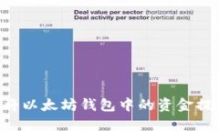 如何安全地将以太坊钱包中的资金提现