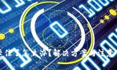 TP钱包卡住了怎么办？解决方案与注意