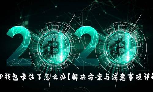 TP钱包卡住了怎么办？解决方案与注意事项详解