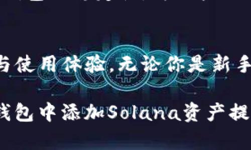    如何在TP钱包中添加Solana(SOL)资产，轻松管理你的数字货币  / 

 guanjianci  TP钱包, Solana, 添加资产  /guanjianci 

 引言 
 在数字货币的世界中，各类资产不断涌现，选择适合的数字钱包对于管理这些资产显得尤为重要。TP钱包因其优越的用户体验和多功能性受到广大用户的欢迎。而Solana（SOL）作为一条高效且具有低交易费用的公链，越来越多的投资者将其纳入自己的数字资产组合中。本文将深入探讨如何在TP钱包中添加Solana资产，帮助用户轻松管理和交易SOL。 

 TP钱包概述 
 TP钱包是一款去中心化的数字资产钱包，支持多种主流区块链和代币的存储、管理与交易。用户不仅可以在TP钱包中管理自己的数字货币资产，还能通过该钱包访问去中心化应用（DApp），进行交易、理财等多种操作。其安全性和便捷性使其成为用户管理资产的理想选择。 

 Solana的独特之处 
 Solana网络以其高吞吐量和低延迟著称，能够每秒处理数千笔交易。这使得SOL成为许多开发者和投资者追逐的热门资产。Solana的生态系统包括去中心化金融（DeFi）、非同质化代币（NFT）市场以及各种去中心化应用，其多样性和潜力吸引了全球用户的关注。 

 添加Solana（SOL）资产的步骤 
 在TP钱包中添加Solana资产并不是一项复杂的任务。只需跟随以下几个步骤，即可顺利将SOL资产添加至你的钱包。 

h4 第一步：下载并安装TP钱包 /h4
 如果你尚未安装TP钱包，首先需要前往TP钱包的官方网站或应用商店，下载并安装钱包应用。完成安装后，按照提示注册一个新账户或者使用已有账户登录。确保你妥善保存好助记词和私钥，防止资产被盗或丢失。 

h4 第二步：创建或导入钱包 /h4
 在登录后，你可以选择创建一个新的钱包或导入已有的钱包。如果选择了新建钱包，系统会给出一组助记词，请务必记录并妥善保存，因为这将是你找回钱包的唯一方式。导入钱包的步骤则需要你输入相应的助记词或私钥。 

h4 第三步：添加Solana（SOL）资产 /h4
 登录到TP钱包后，点击“资产”页面。在资产列表中，通常会列出钱包当前支持的各种加密货币。若没有看到Solana（SOL），可以通过“添加资产”选项进行搜索。在搜索框中键入“Solana”或“SOL”，系统将为你显示相关结果。选择“添加”，确认后即可完成操作。 

 管理和使用Solana（SOL）资产 
 资产添加完成后，用户可以在TP钱包中方便地查看和管理SOL。除了查看余额外，还有多项功能供用户使用。 

h4 交易SOL资产 /h4
 TP钱包支持用户直接进行SOL的发送和接收。只需输入目标地址和转账金额，即可快速完成交易。同时，系统会提供实时的网络手续费信息，用户可根据实际情况选择合适的手续费进行交易。 

h4 使用去中心化应用 /h4
 TP钱包的最一个显著优点便是能够访问各类DApp。用户可以通过TP钱包与Solana上的去中心化金融平台、交易所等进行互动，参与流动性挖矿、质押或交易等活动。 

 安全性提示 
 在管理数字资产的同时，保障安全性至关重要。以下是一些安全性建议： 
ul
  li 定期备份助记词和私钥，确保安全保存。/li
  li 启用钱包的双重认证功能，增加账户安全性。/li
  li 确保使用最新版本的TP钱包，及时更新以避免漏洞风险。/li
  li 不要随意点击来历不明的链接，以防钓鱼攻击。/li
/ul

 为什么选择TP钱包管理Solana资产？ 
 在众多数字钱包中，TP钱包因其便捷的用户体验和多种功能脱颖而出。用户能够方便地进行资产管理，且可以直接与DApp交互。Solana网络的高效与低费用搭配TP钱包的稳定性，为用户提供了良好的资产管理体验。 

 结论 
 在TP钱包中添加Solana资产的过程简单易行，能够让用户更加便捷地管理自己的数字资产。Solana的独特优势与TP钱包的强大功能相结合，必将提升用户的投资与使用体验。无论你是新手还是经验丰富的投资者，这些步骤都将帮助你轻松添加并管理你的SOL资产。在快速发展的数字货币市场中，紧跟潮流、高效管理资产是每一个投资者的必修课。 

 随着区块链技术的不断演进，数字资产的种类和应用场景也会不断增加，用户需时刻关注市场动态和新兴技术，合理布局自己的资产组合。希望本文能够为你在TP钱包中添加Solana资产提供有效的指导与帮助。 