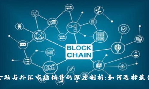 数字货币金融与外汇市场销售的深度剖析：如何选择最佳交易策略
