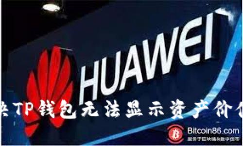 如何解决TP钱包无法显示资产价值的问题
