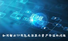 如何解决TP钱包无法显示资产价值的问