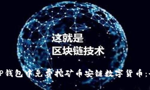 如何在TP钱包中免费挖矿币安链数字货币：全面指南