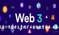 如何在TP钱包中免费挖矿币安链数字货