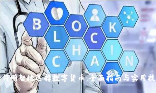 如何明智地选择数字货币：全面指南与实用技巧