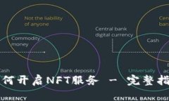 TP钱包如何开启NFT服务 - 完整指南与解